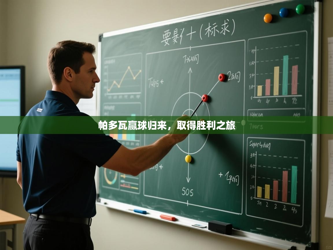 帕多瓦赢球归来，取得胜利之旅  第2张