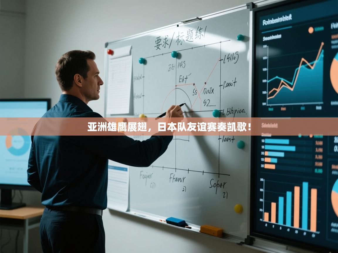 亚洲雄鹰展翅，日本队友谊赛奏凯歌！  第1张