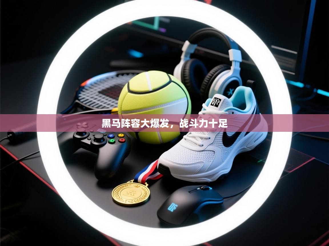 黑马阵容大爆发，战斗力十足  第2张