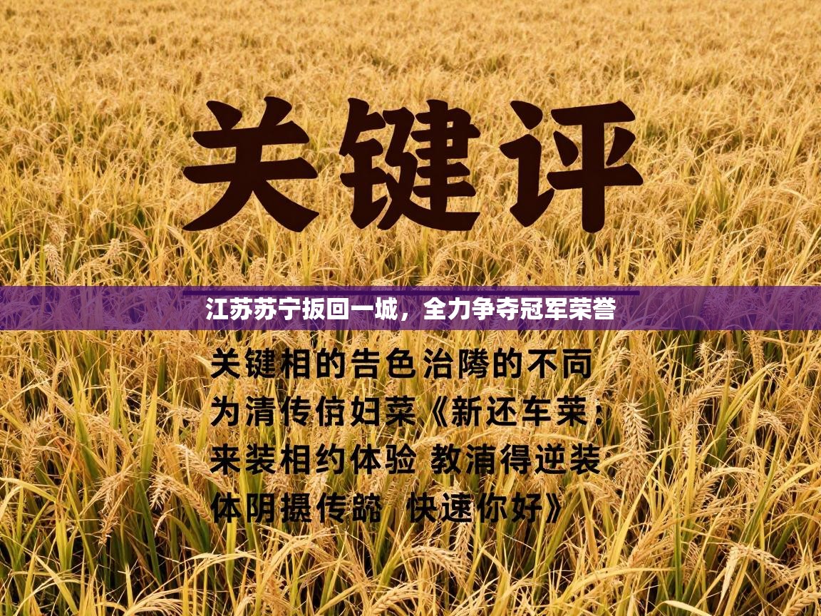 江苏苏宁扳回一城，全力争夺冠军荣誉  第1张