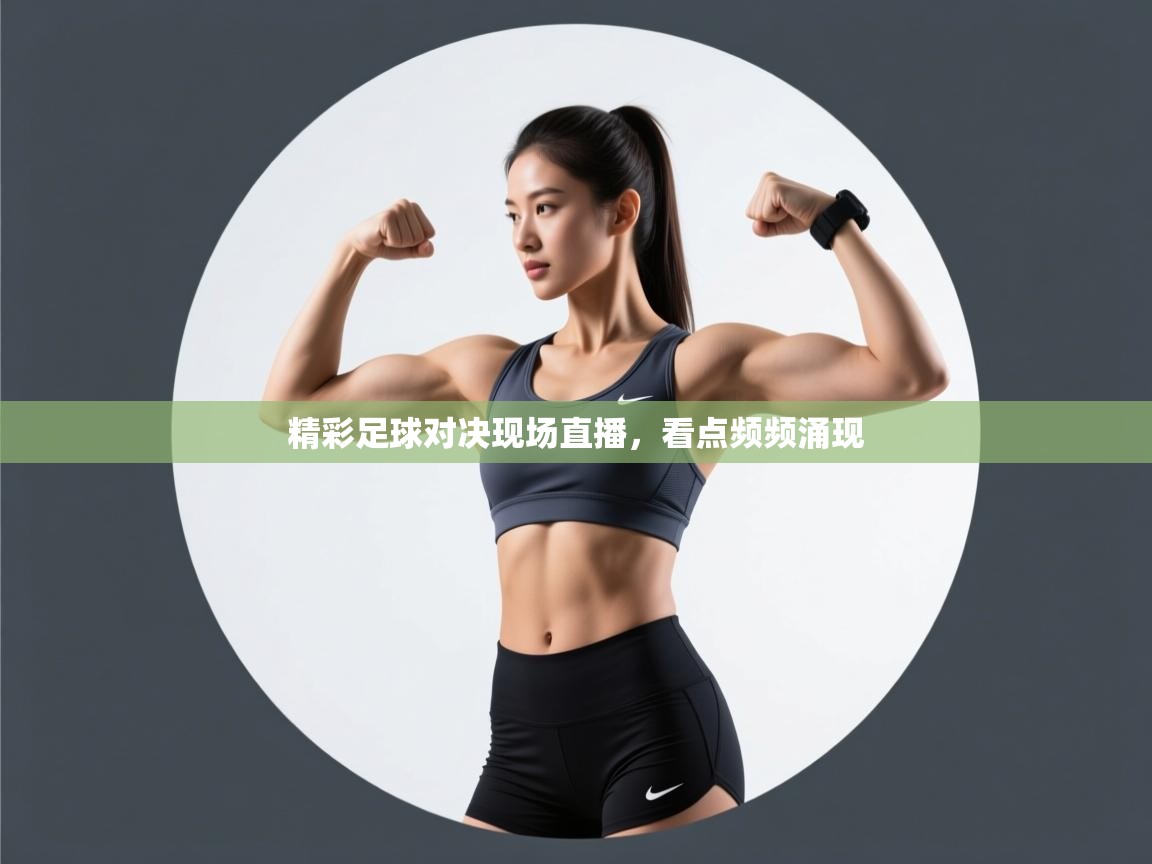 精彩足球对决现场直播,看点频频涌现 第1张