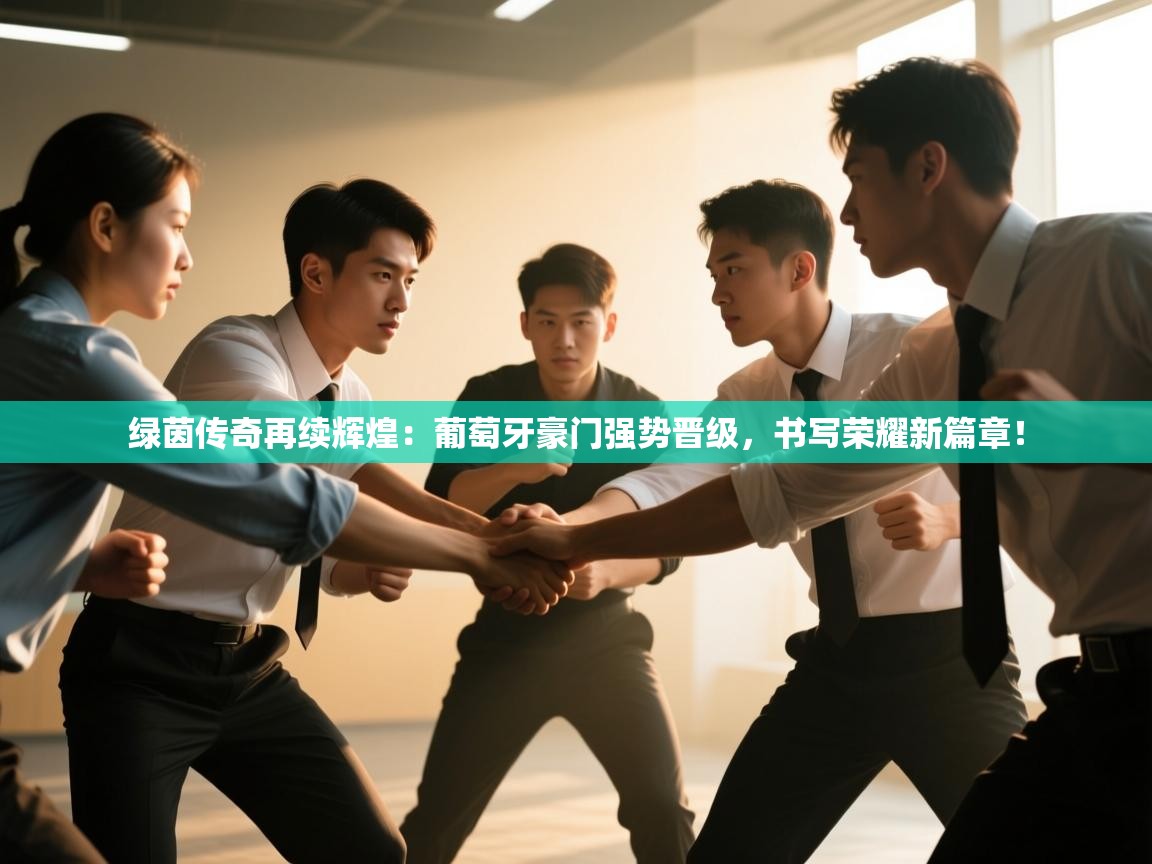 绿茵传奇再续辉煌：葡萄牙豪门强势晋级，书写荣耀新篇章！  第1张