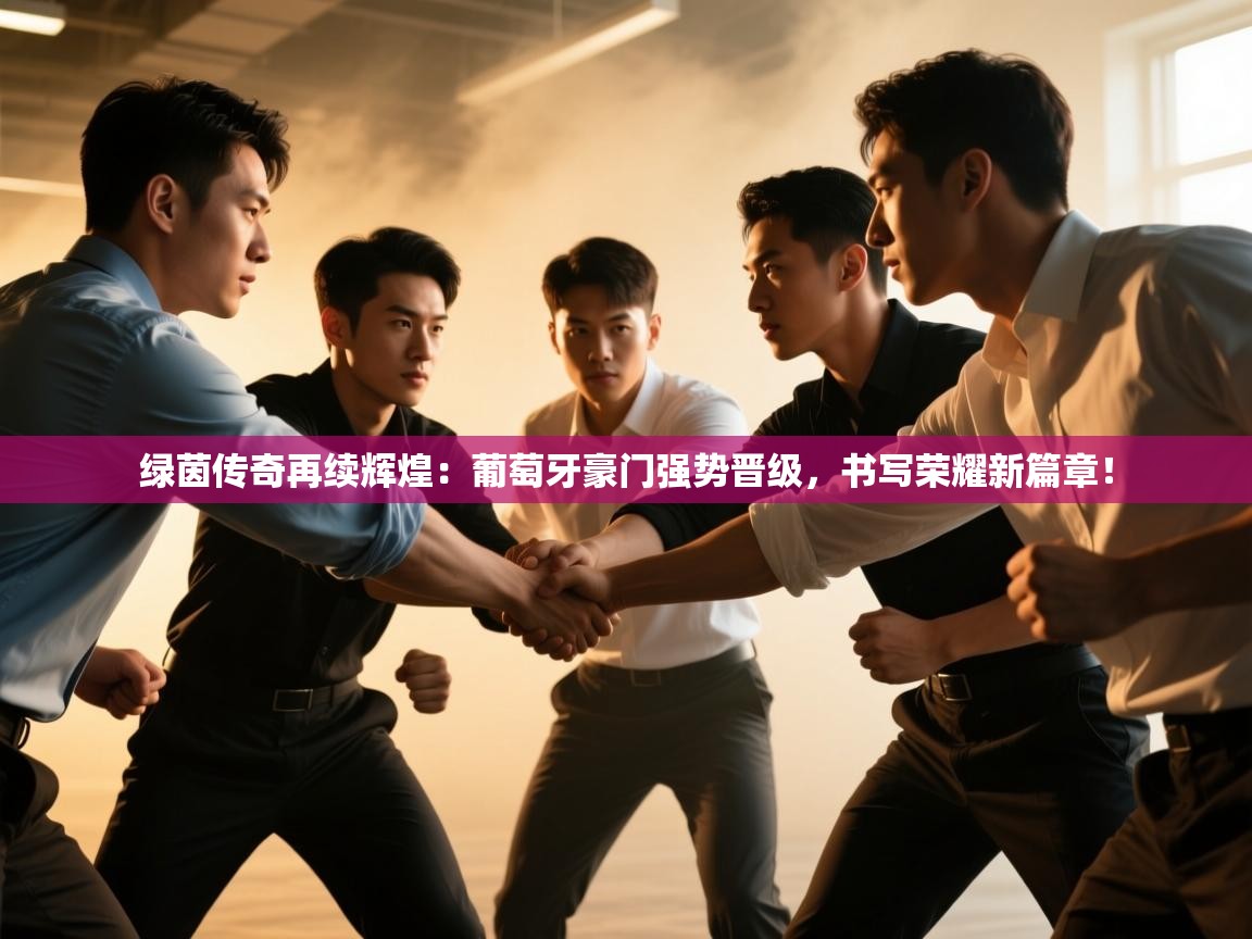 绿茵传奇再续辉煌：葡萄牙豪门强势晋级，书写荣耀新篇章！  第2张