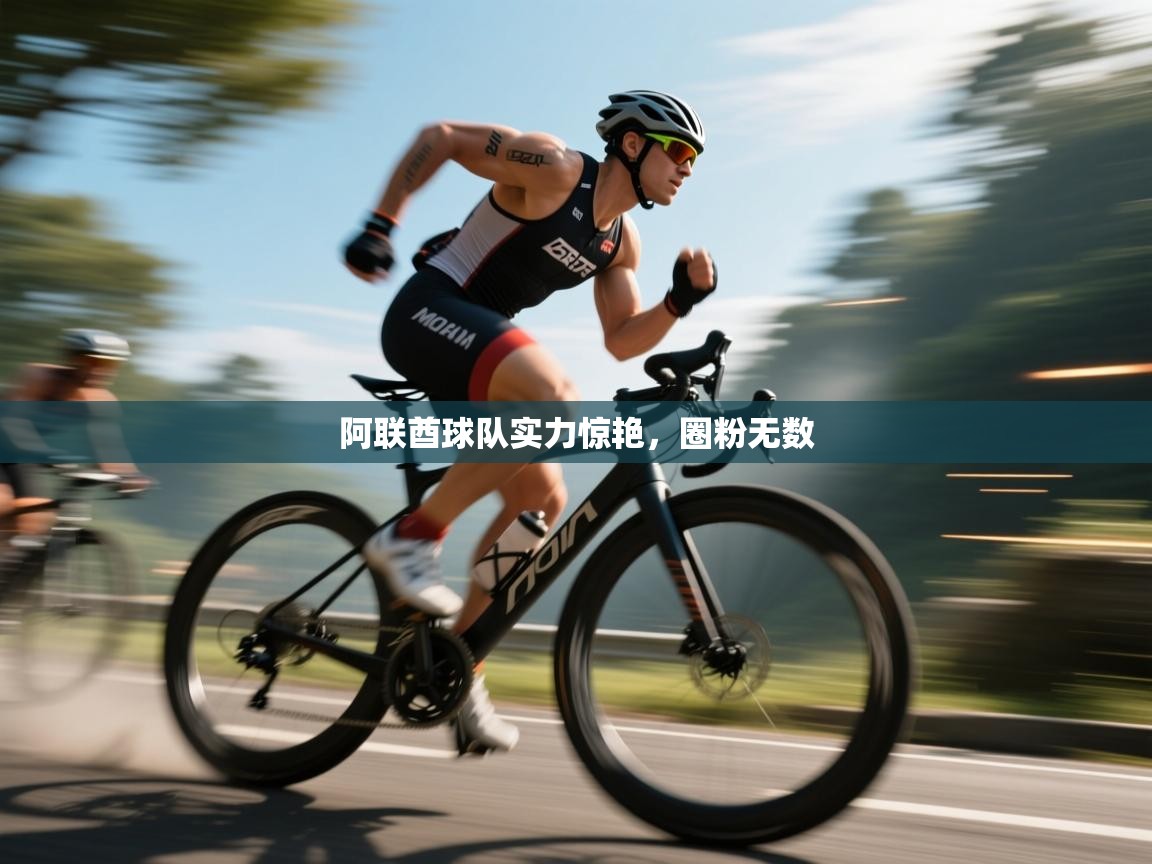 阿联酋球队实力惊艳，圈粉无数  第1张