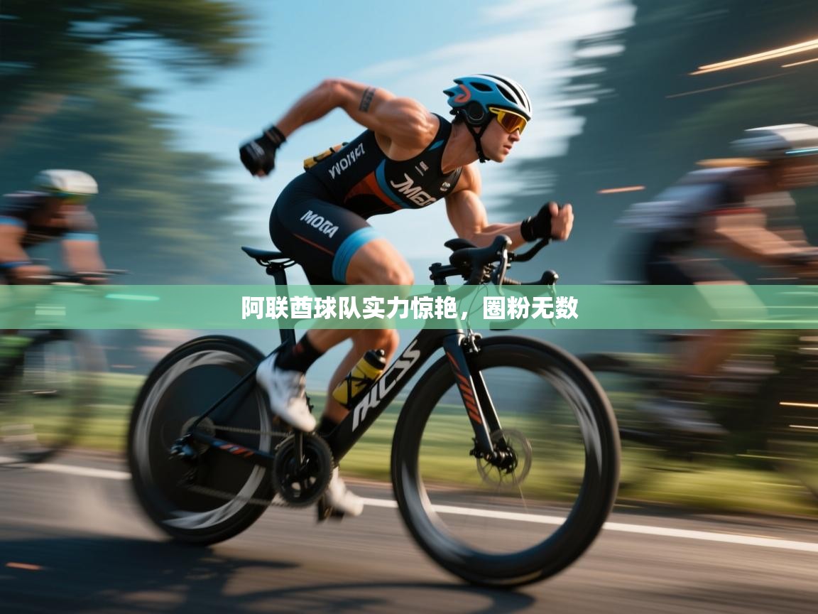 阿联酋球队实力惊艳，圈粉无数  第2张