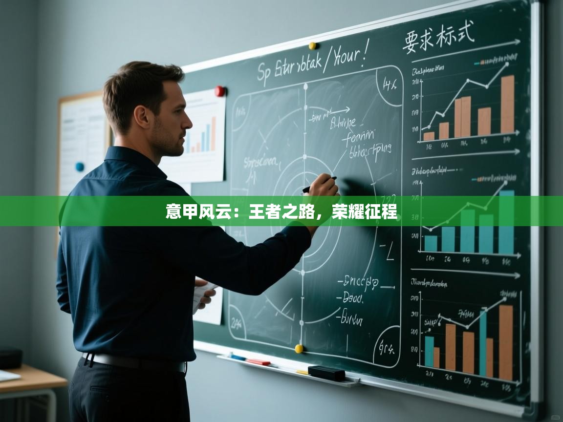 意甲风云：王者之路，荣耀征程  第1张