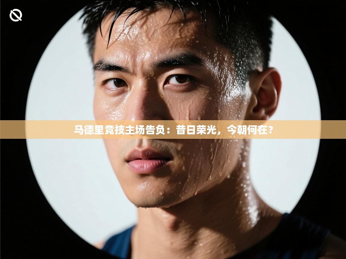 马德里竞技主场告负：昔日荣光，今朝何在？  第1张