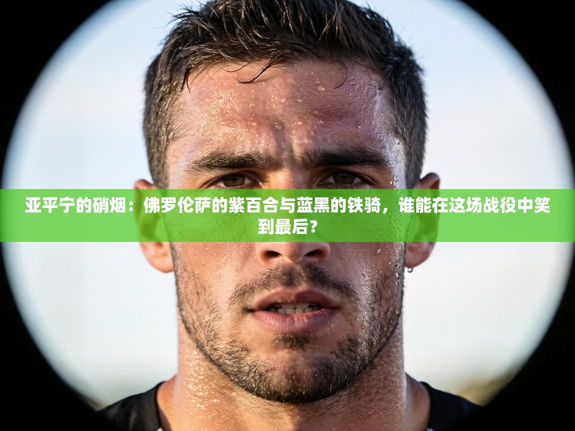 亚平宁的硝烟：佛罗伦萨的紫百合与蓝黑的铁骑，谁能在这场战役中笑到最后？  第2张