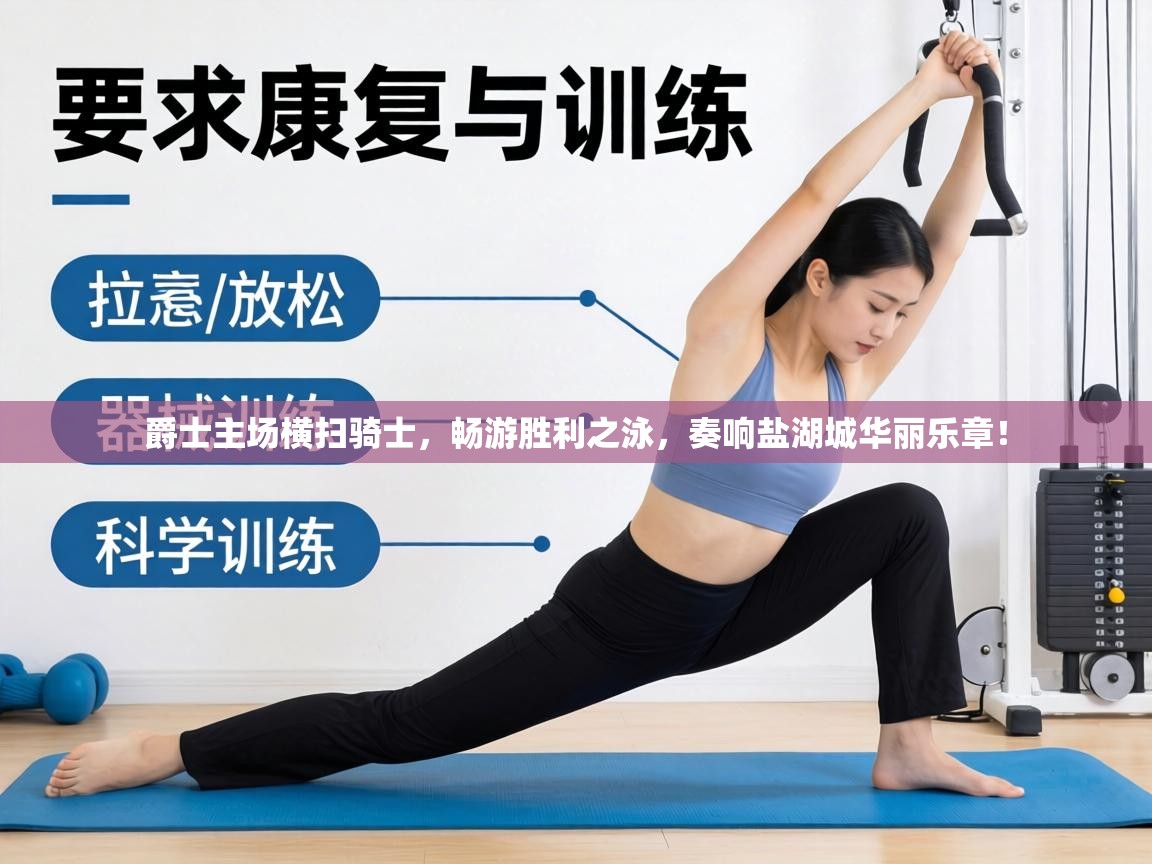 爵士主场横扫骑士,畅游胜利之泳,奏响盐湖城华丽乐章! 第2张